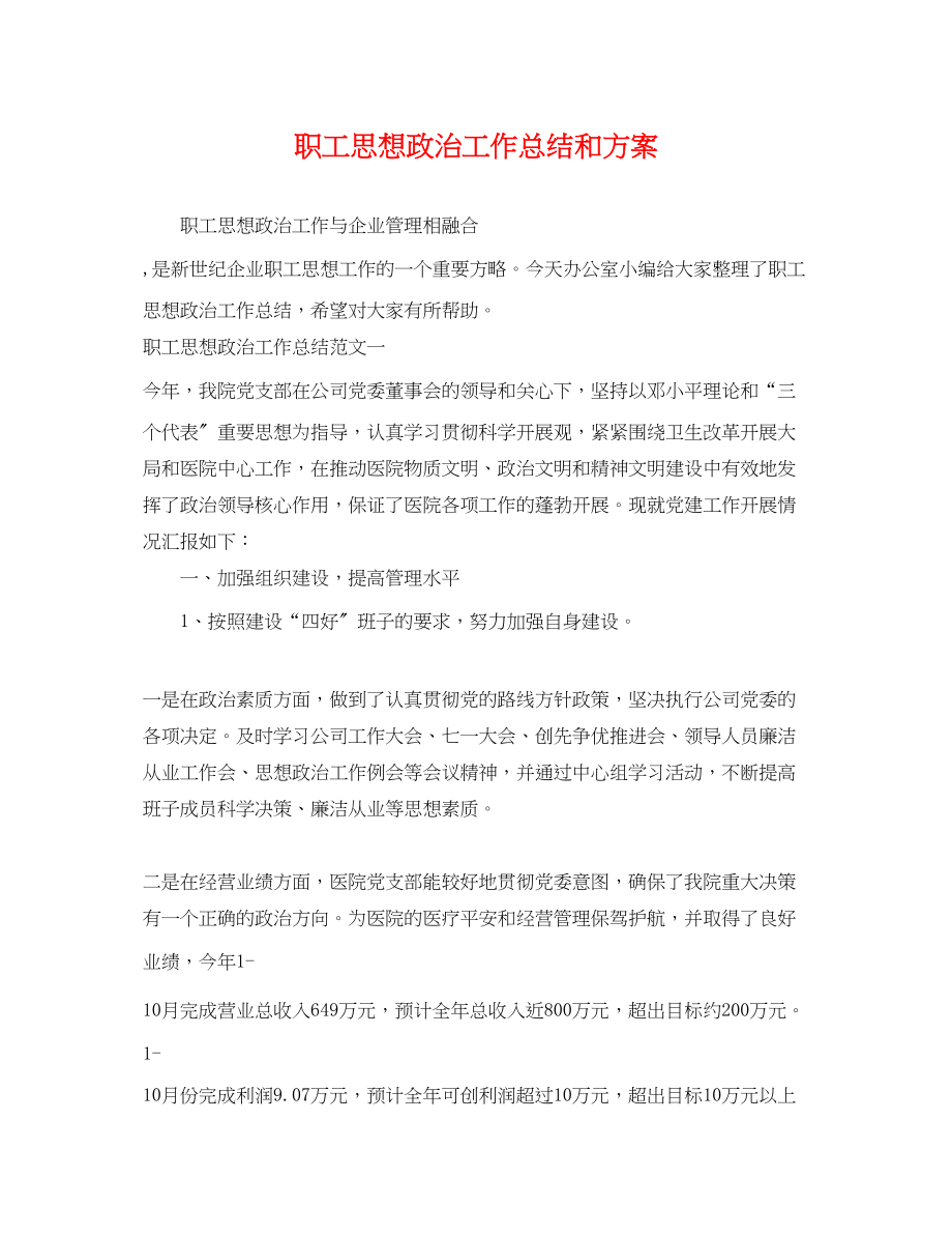 2023年职工思想政治工作总结和计划范文.docx_第1页