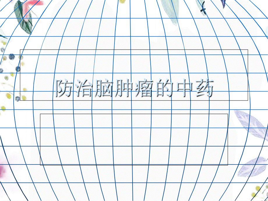 2023年防治脑肿瘤的中药（教学课件）.ppt_第1页