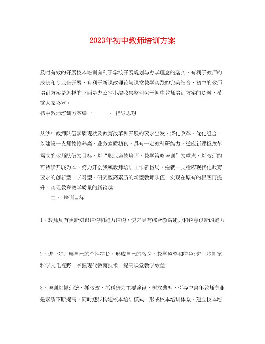 2023年初中教师培训计划范文.docx_第1页