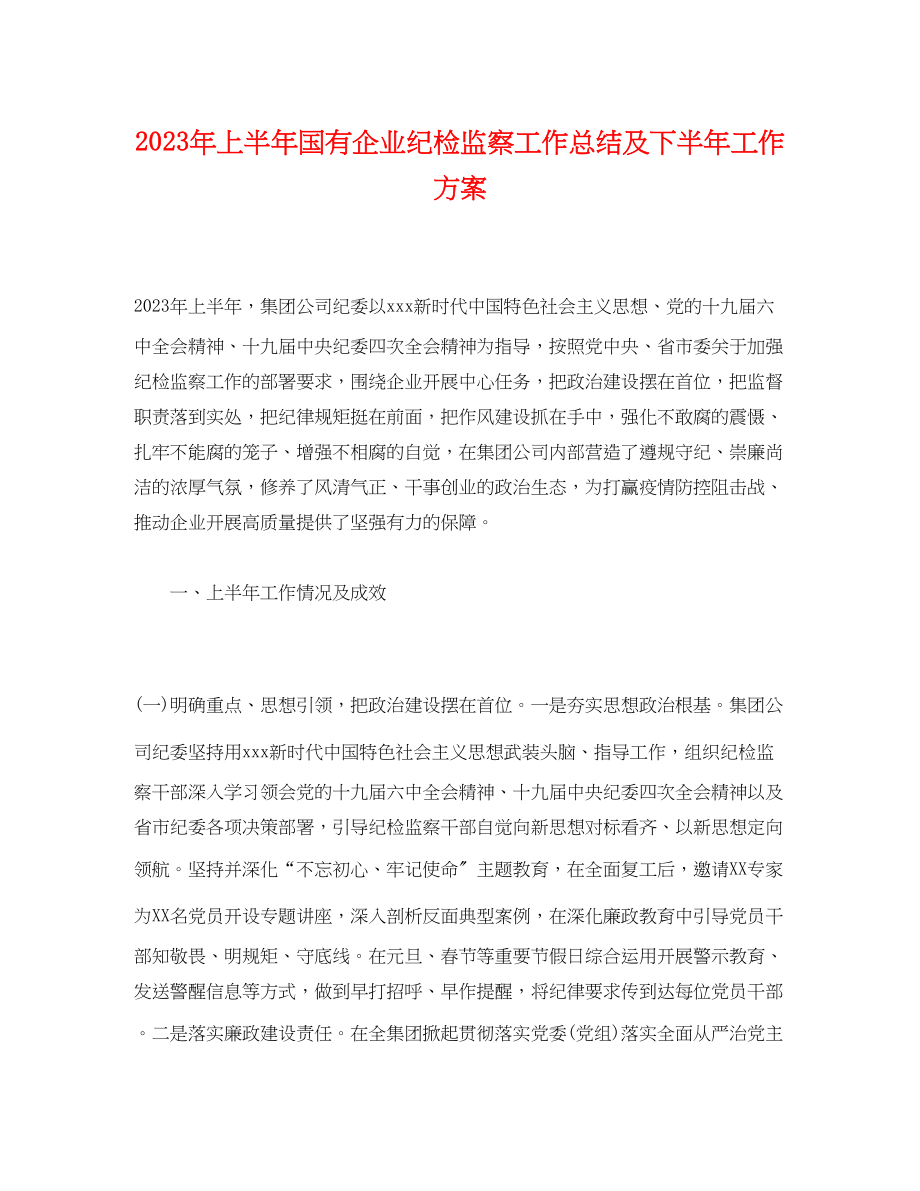 2023年经典上半国有企业纪检监察工作总结及下半工作计划范文.docx_第1页