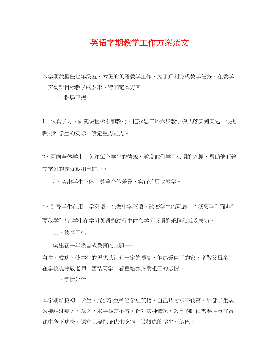 2023年英语学期教学工作计划范文.docx_第1页