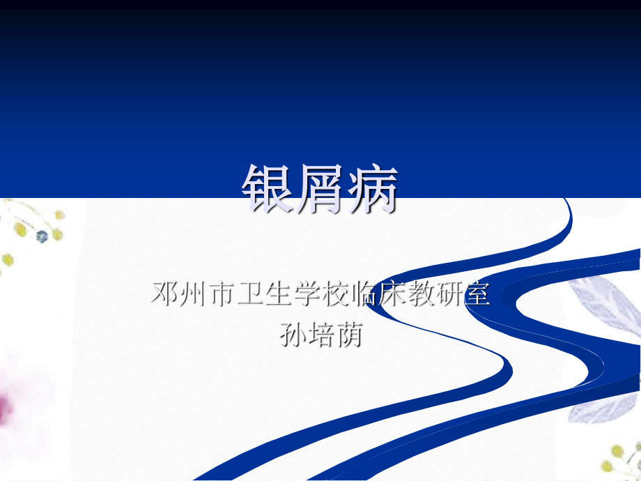 2023年银屑病（教学课件）.ppt_第1页