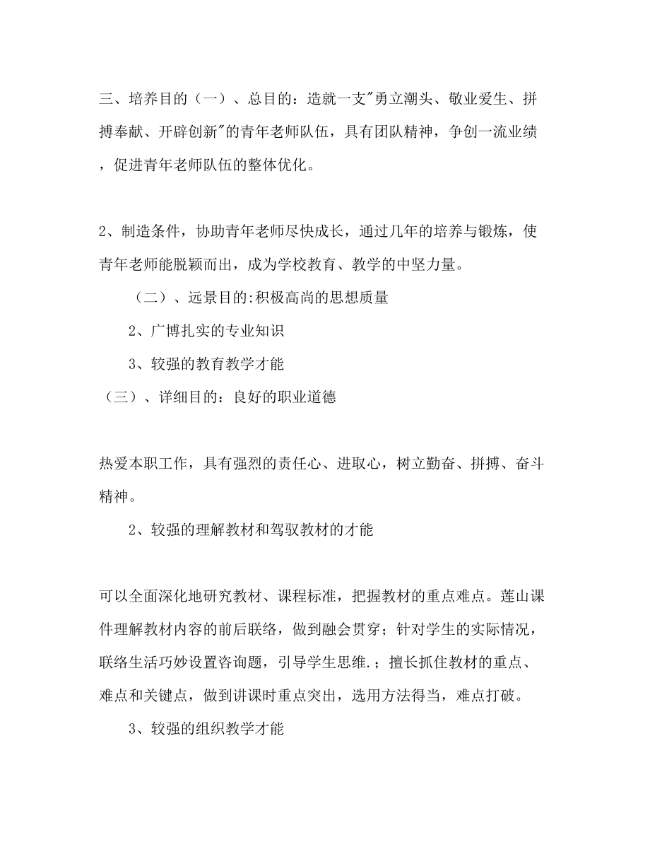 2023年示范学校青教师培养计划2范文.docx_第2页