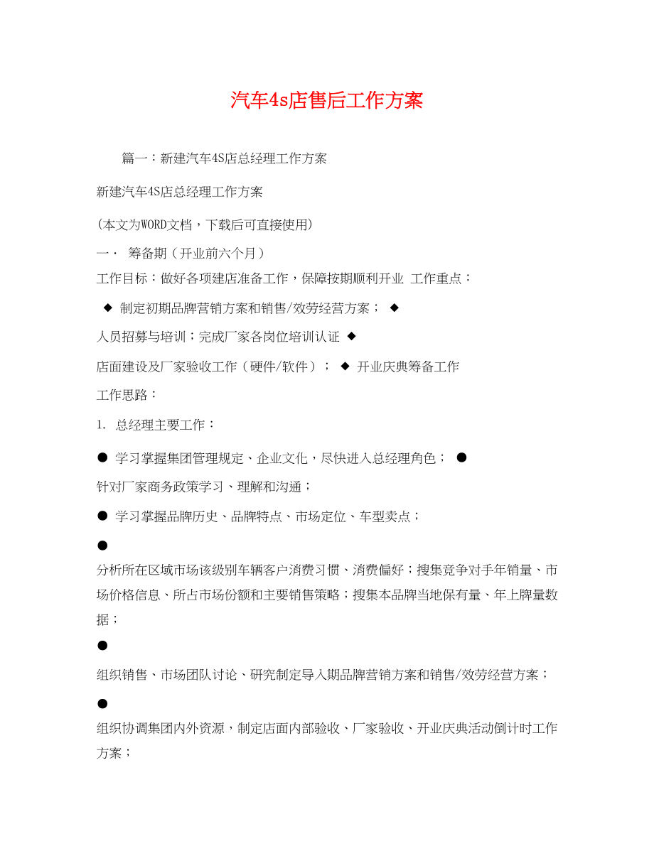 2023年汽车4s店售后工作计划范文.docx_第1页