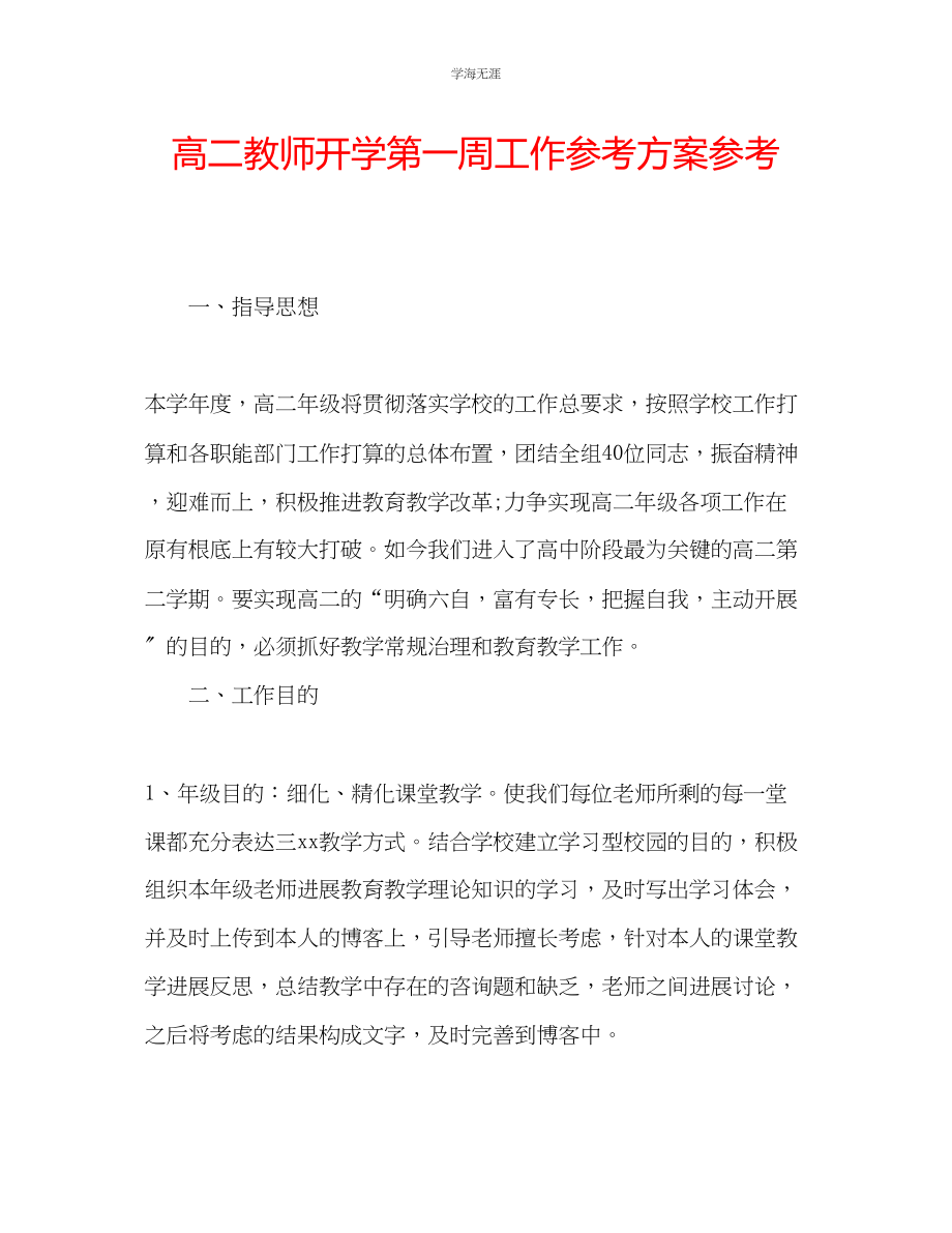 2023年高二教师开学第一周工作计划2范文.docx_第1页