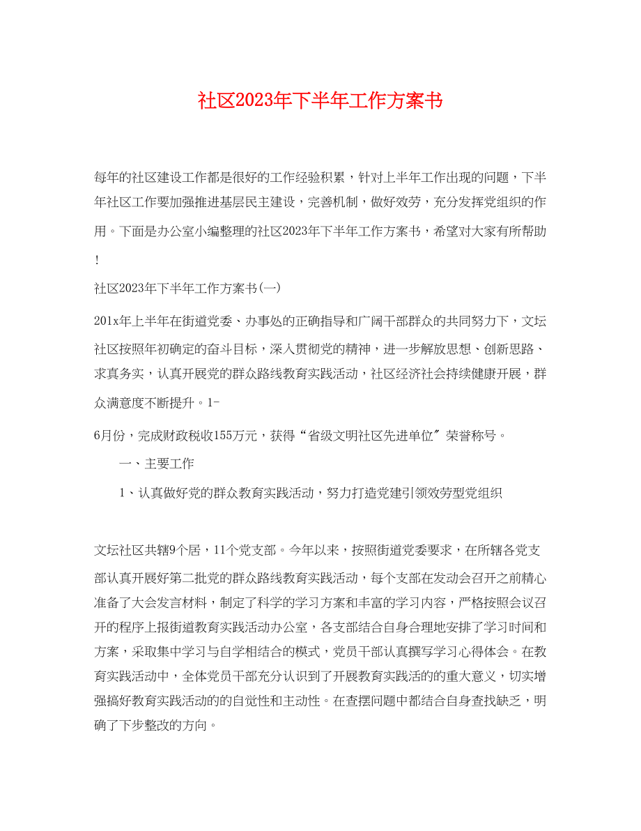 2023年社区下半工作计划书范文.docx_第1页