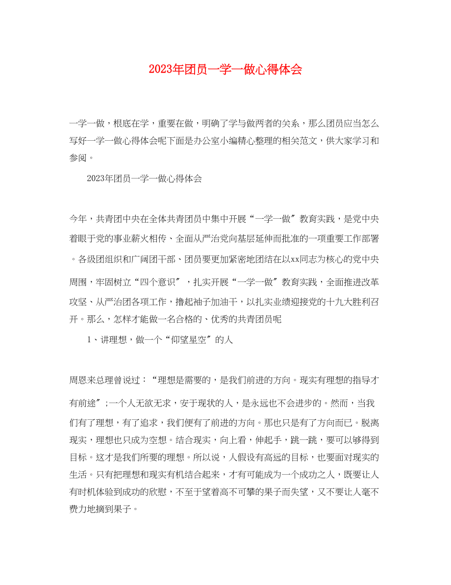 2023年团员一学一做心得体会.docx_第1页