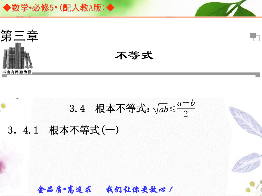 2023年学年高中数学人教A版必修五同步辅导与检测基本不等式（教学课件）.ppt_第1页