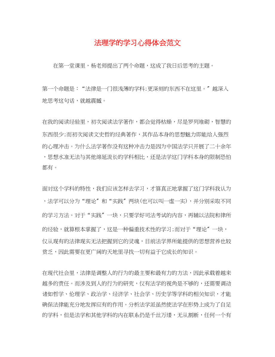 2023年法理学的学习心得体会范文.docx_第1页