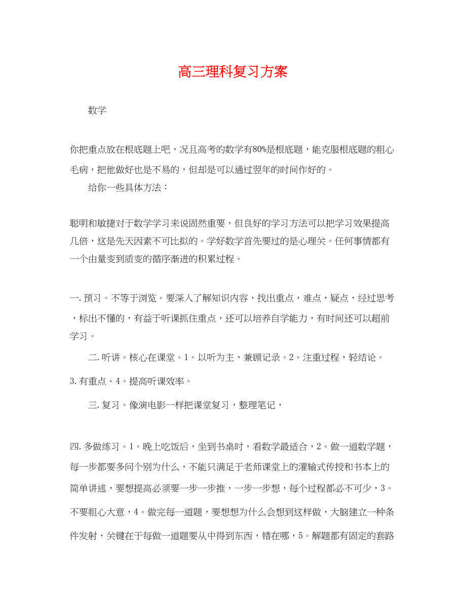 2023年高三理科复习计划范文.docx_第1页