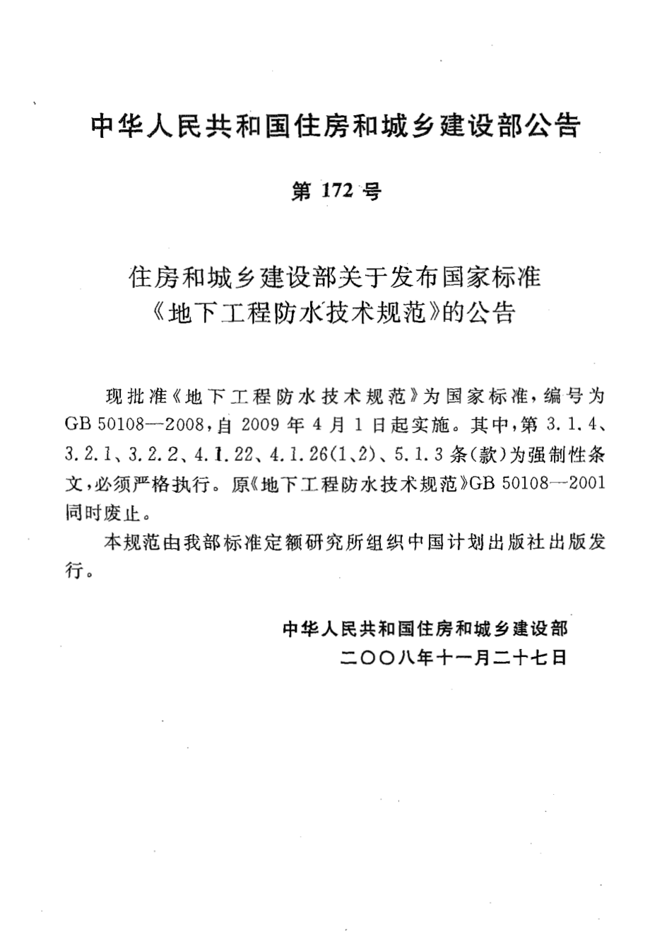 GB 50108-2008 地下工程防水技术规范.pdf_第1页