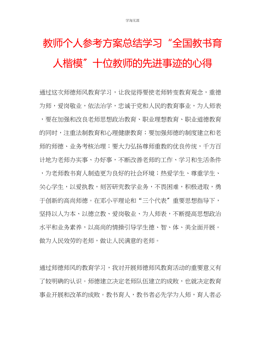 2023年教师个人计划总结学习全国教书育人楷模十位教师的先进事迹的心得.docx_第1页