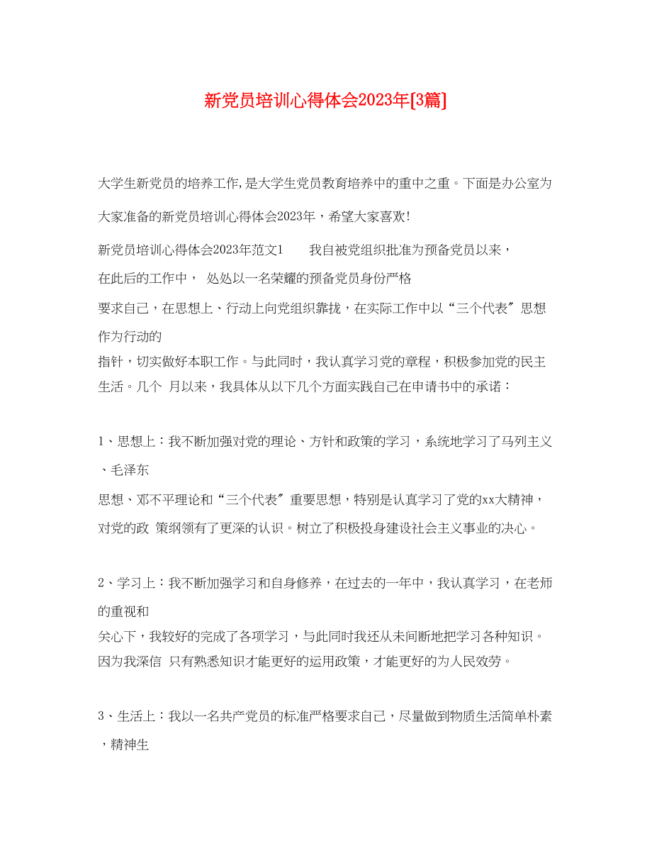 2023年新党员培训心得体会（3篇）.docx_第1页