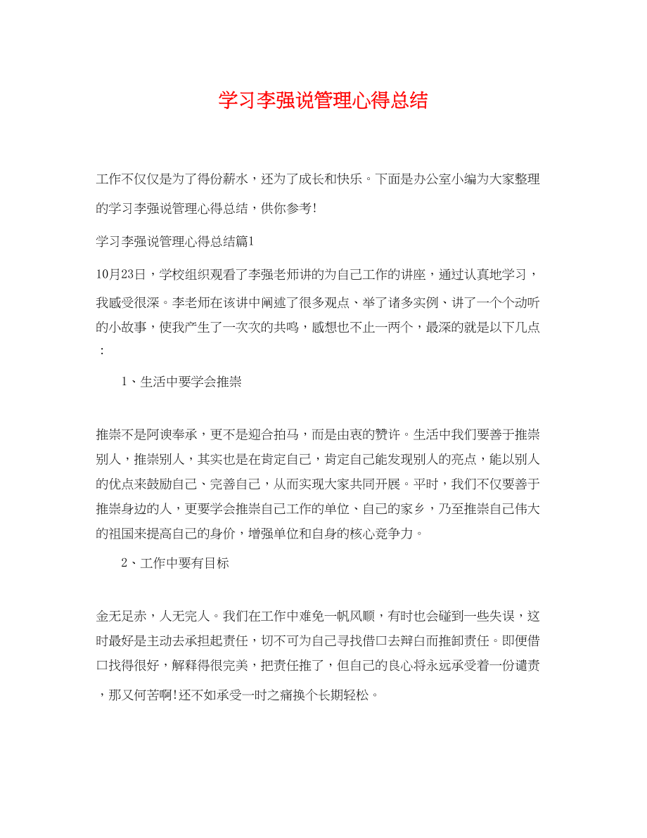 2023年学习李强说管理心得总结范文.docx_第1页