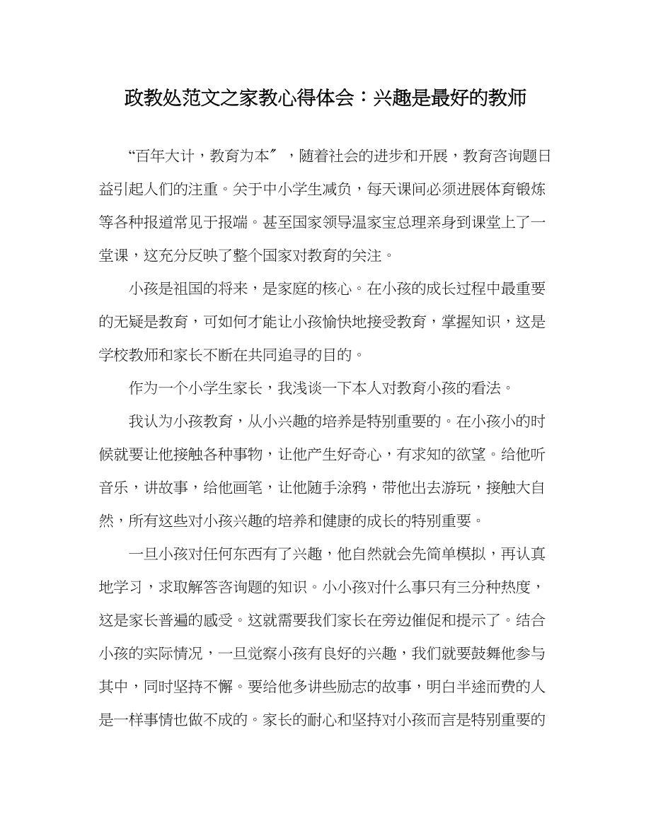 2023年政教处范文家教心得体会兴趣是最好的老师.docx_第1页