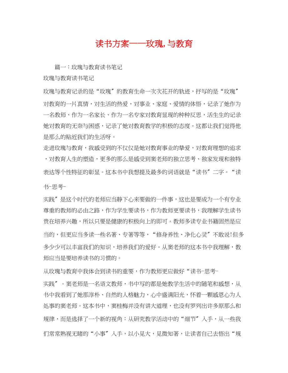 2023年读书计划玫瑰与教育2范文.docx_第1页