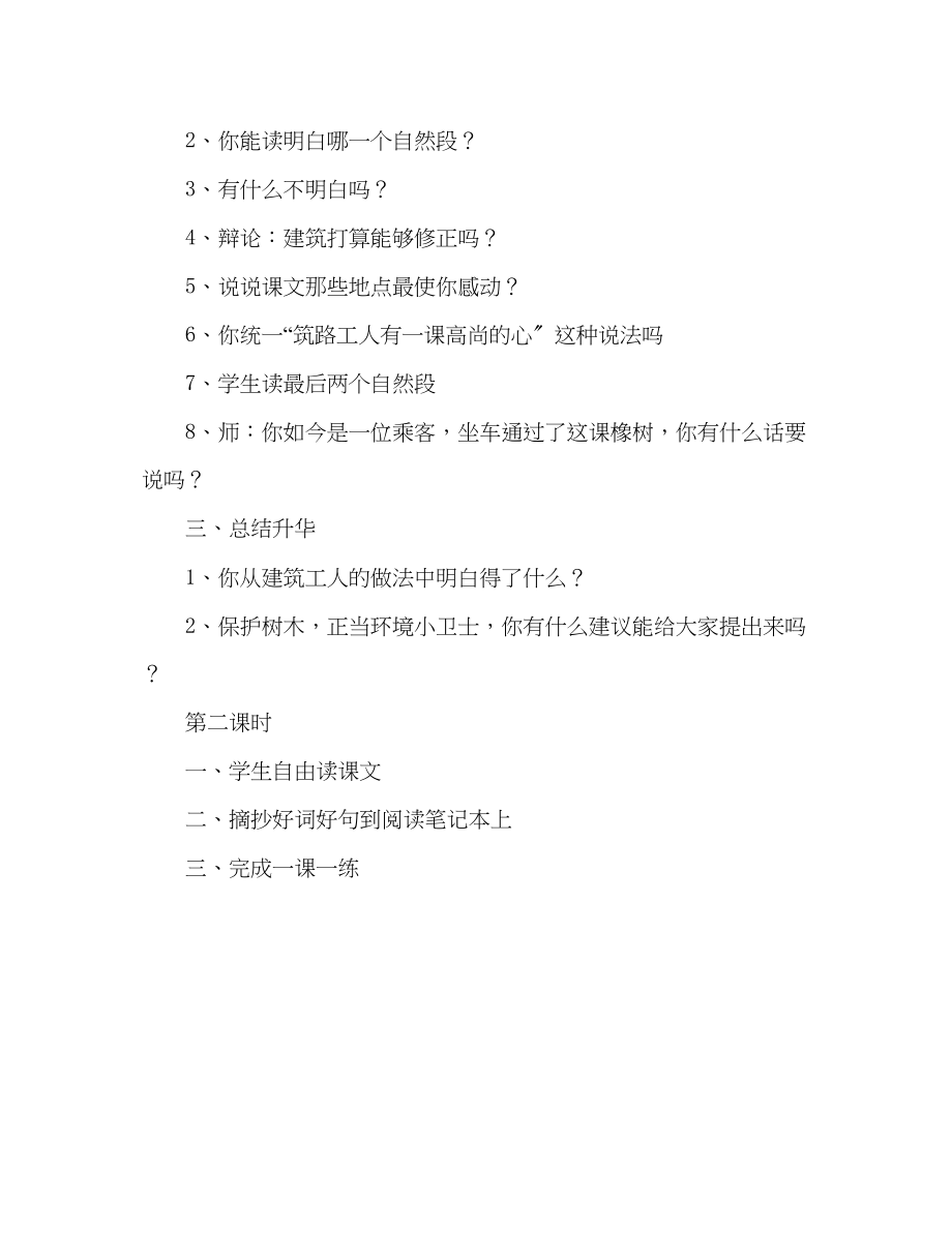 2023年教案人教版三级下册《路旁的橡树》教学设计二.docx_第2页