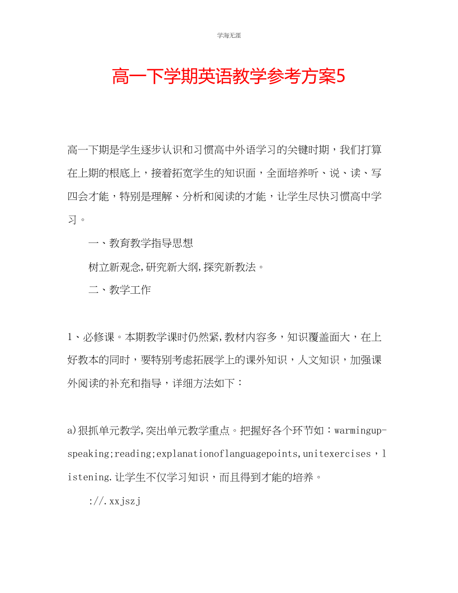 2023年高一下学期英语教学计划5范文.docx_第1页