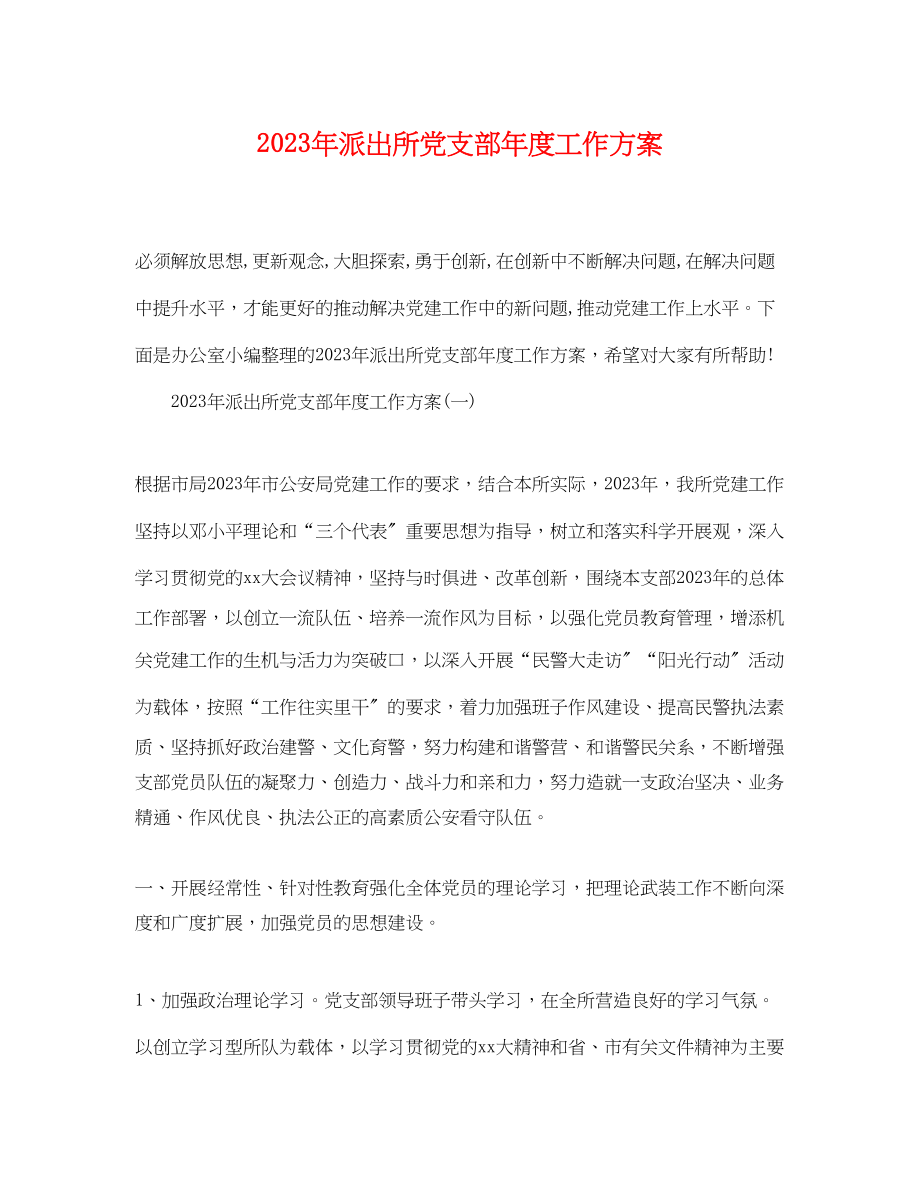 2023年派出所党支部度工作计划范文.docx_第1页