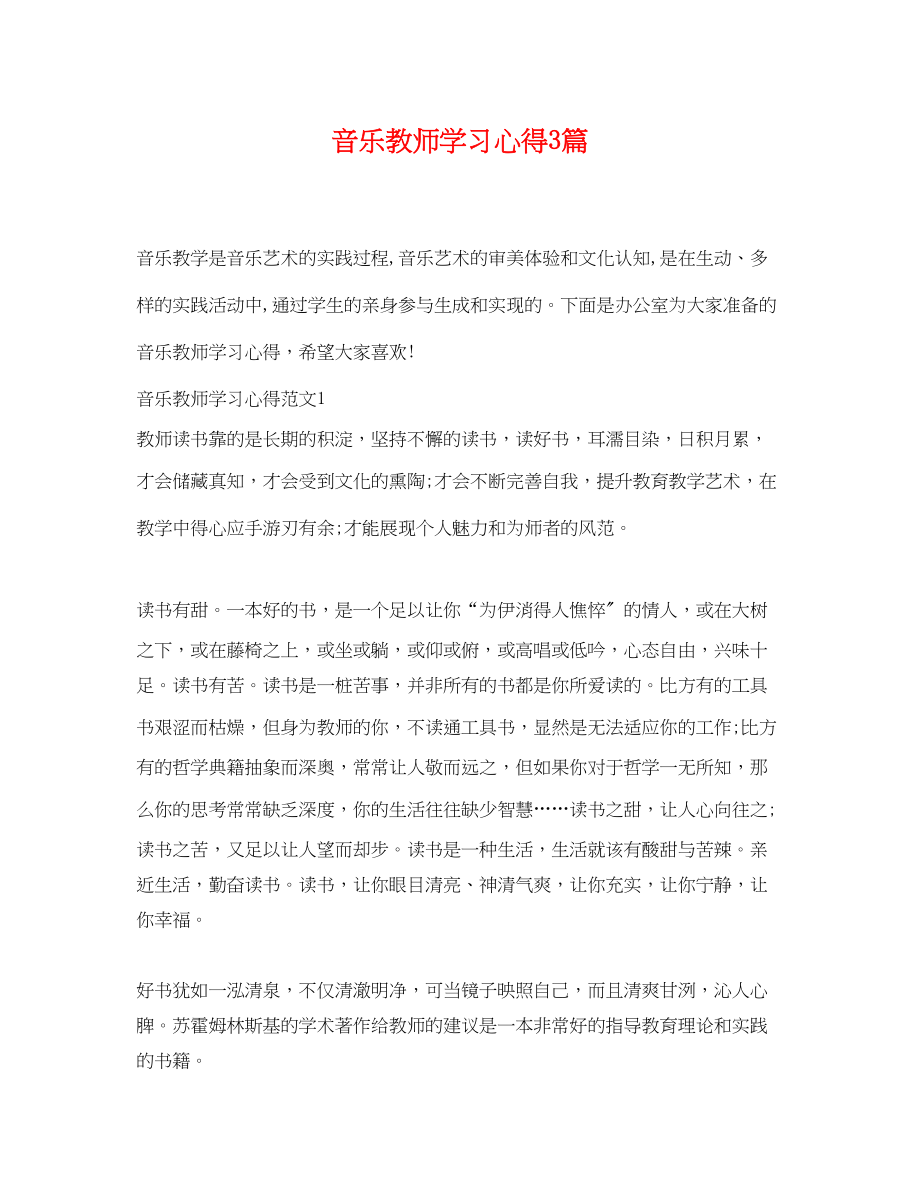 2023年音乐教师学习心得3篇.docx_第1页