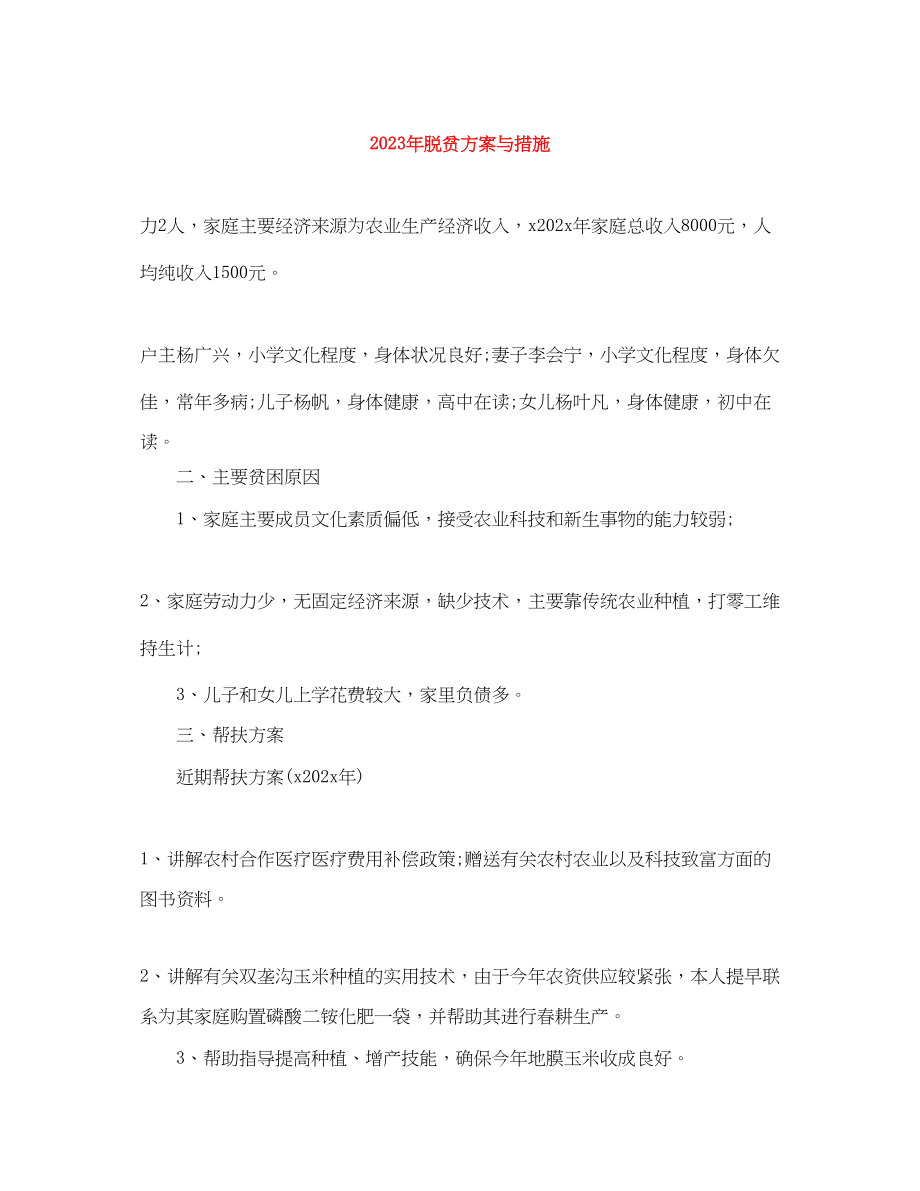 2023年脱贫计划与措施范文.docx_第1页