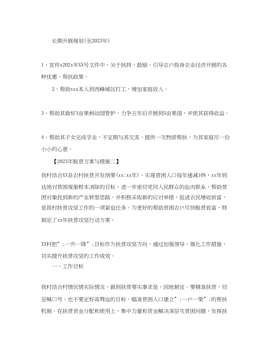 2023年脱贫计划与措施范文.docx_第2页