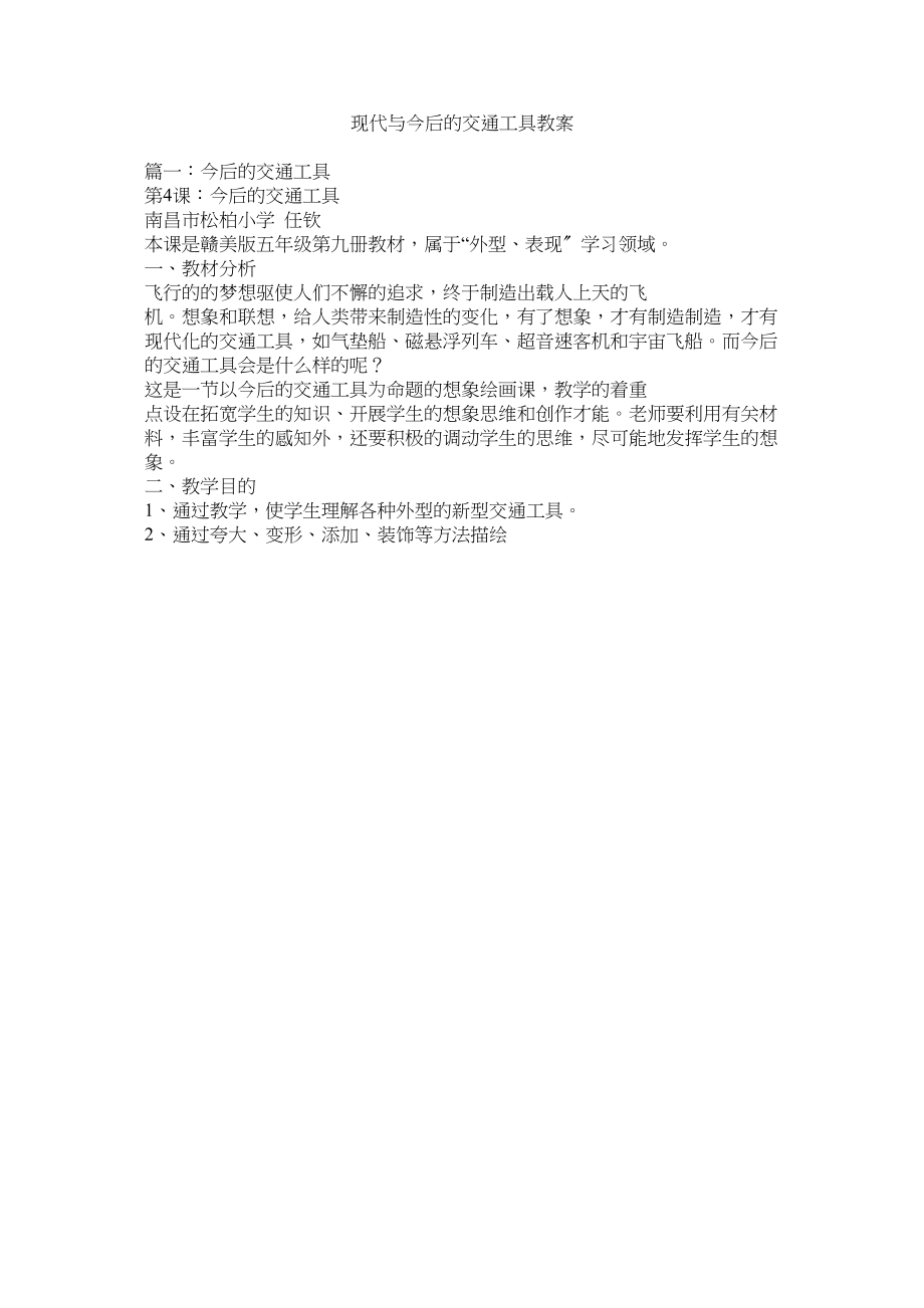 2023年现代与未来的交通工具教案范文.docx_第1页