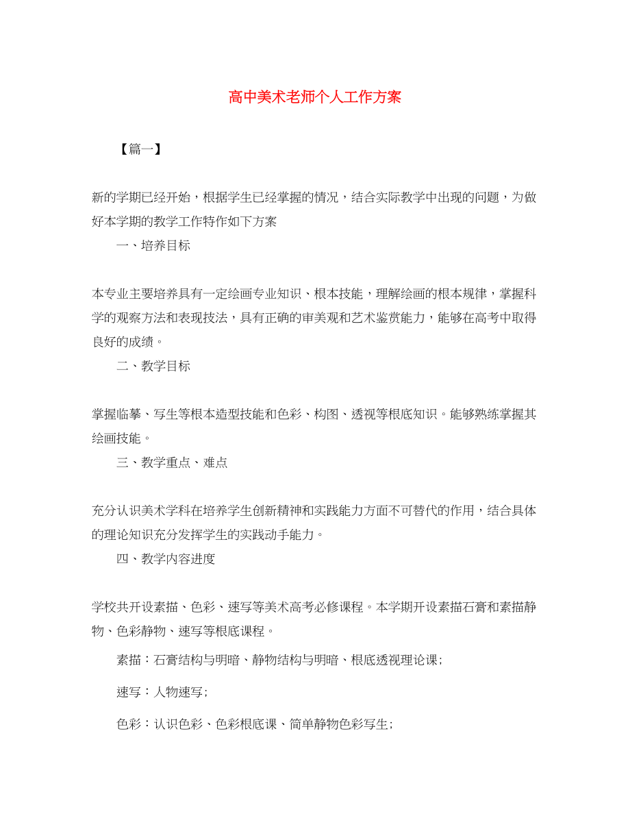 2023年高中美术老师个人工作计划范文.docx_第1页