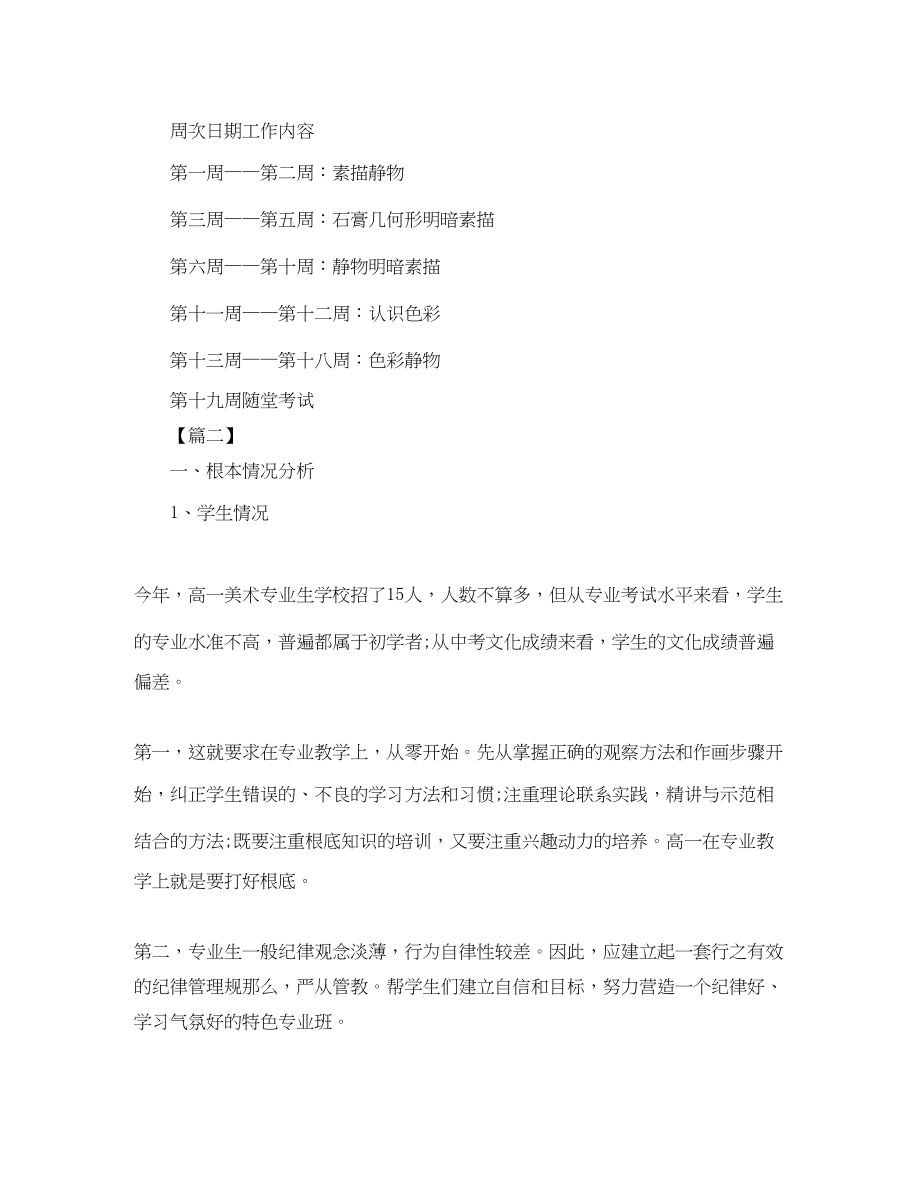 2023年高中美术老师个人工作计划范文.docx_第2页