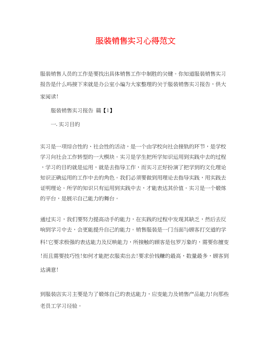 2023年服装销售实习心得范文.docx_第1页