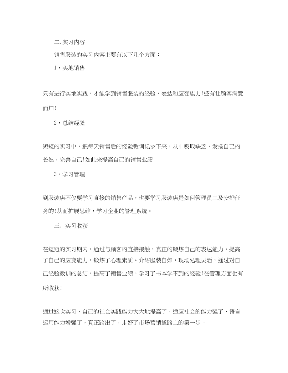 2023年服装销售实习心得范文.docx_第2页