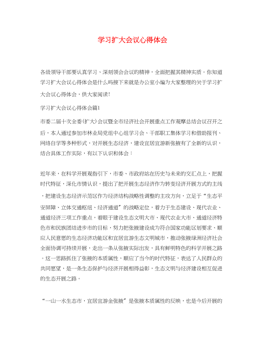 2023年学习扩大会议心得体会.docx_第1页