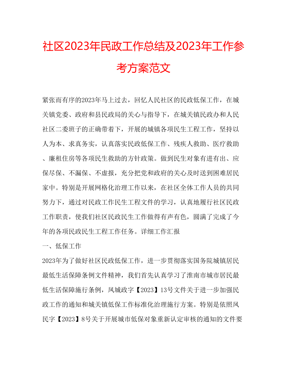 2023年社区民政工作总结及工作计划范文.docx_第1页