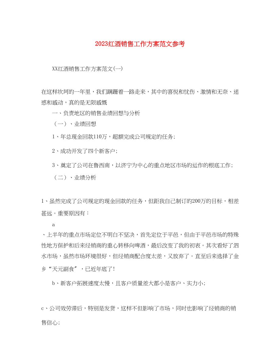 2023年红酒销售工作计划参考范文.docx_第1页