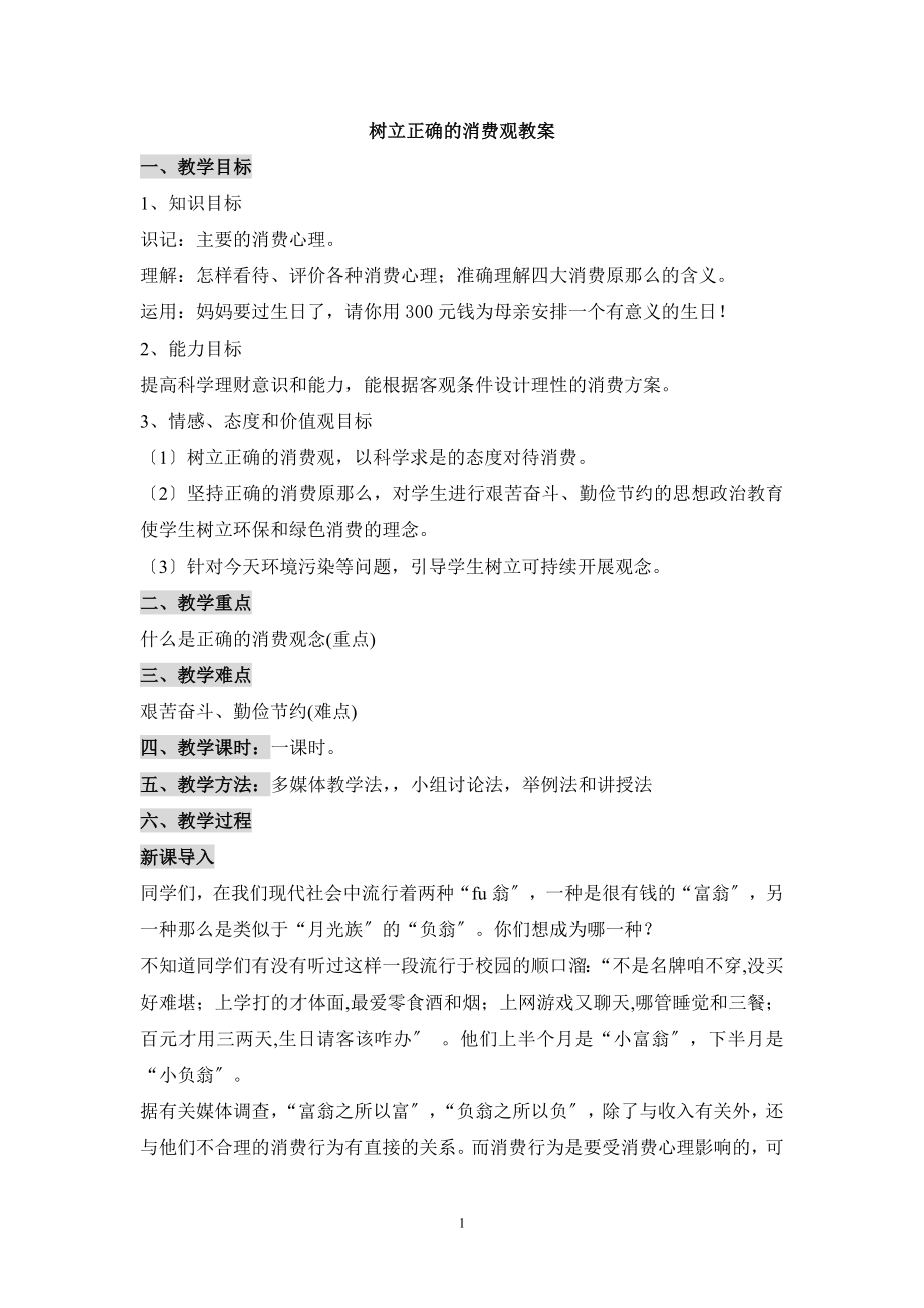 2023年树立正确的消费观教案讲课资料.doc_第1页