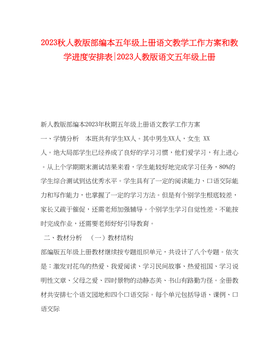 2023年秋人教版部编本五年级上册语文教学工作计划和教学进度安排表人教版语文五年级上册范文.docx_第1页