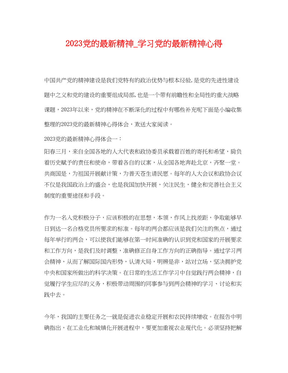 2023年党的精神学习党的精神心得.docx_第1页