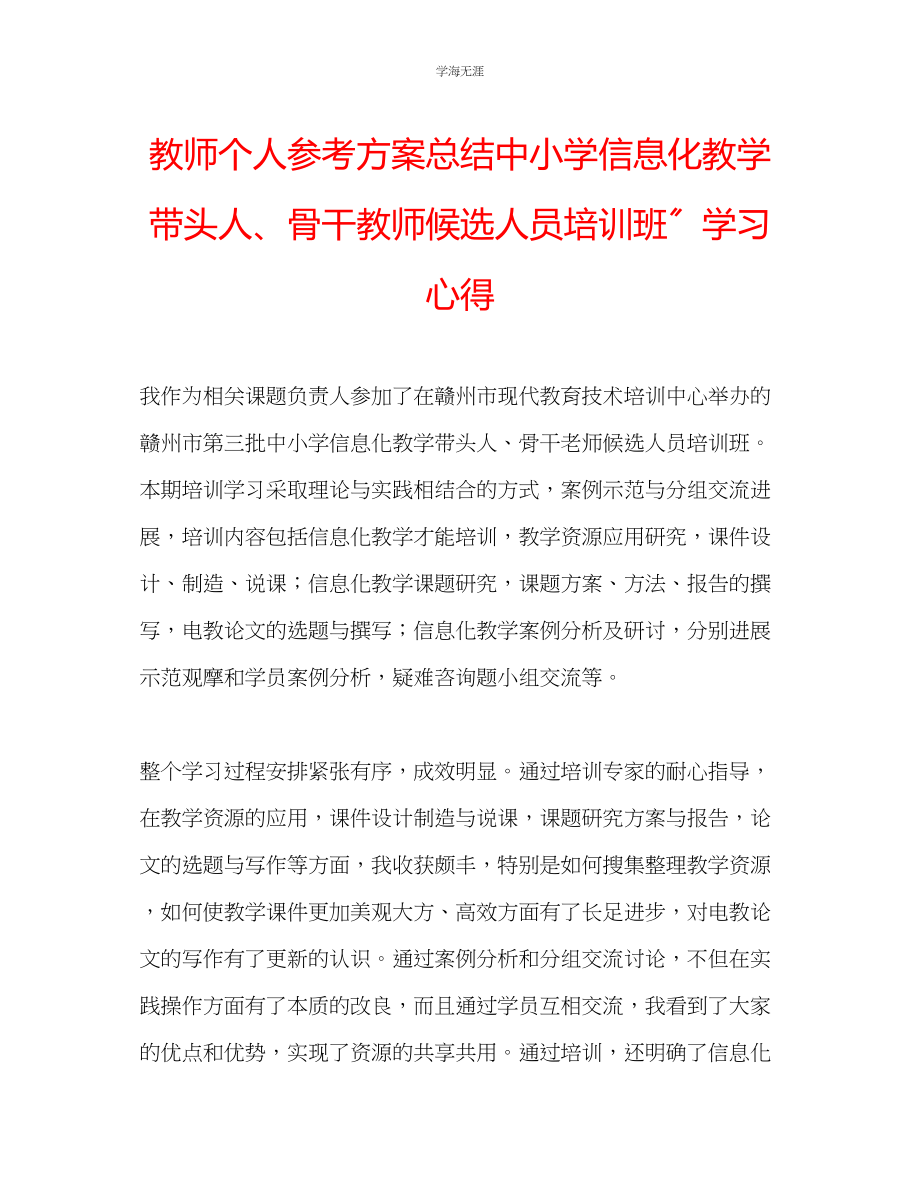 2023年教师个人计划总结中小学信息化教学带头人骨干教师候选人员培训班学习心得.docx_第1页