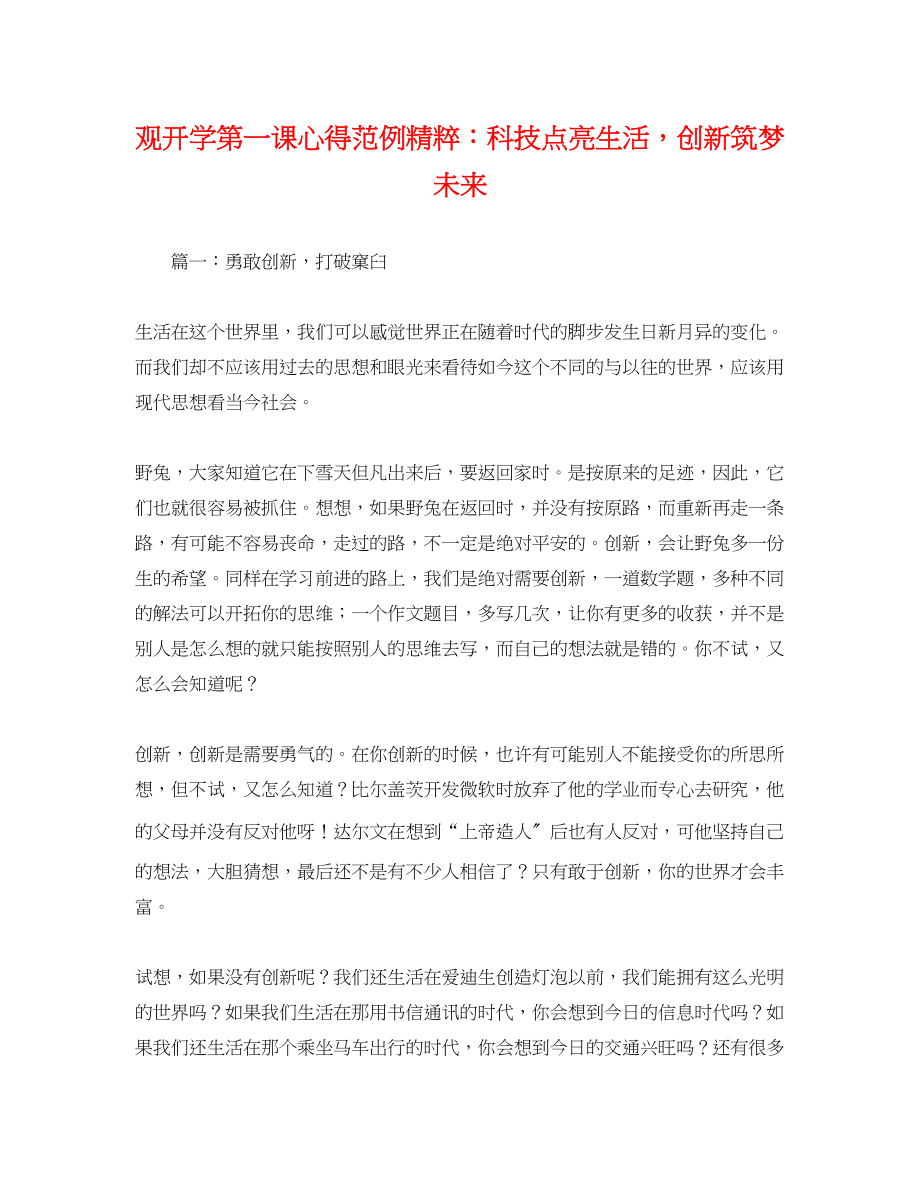 2023年观开学第一课心得范例精粹科技点亮生活创新筑梦未来.docx_第1页