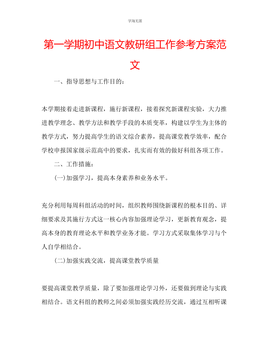 2023年第一学期初中语文教研组工作计划范文.docx_第1页