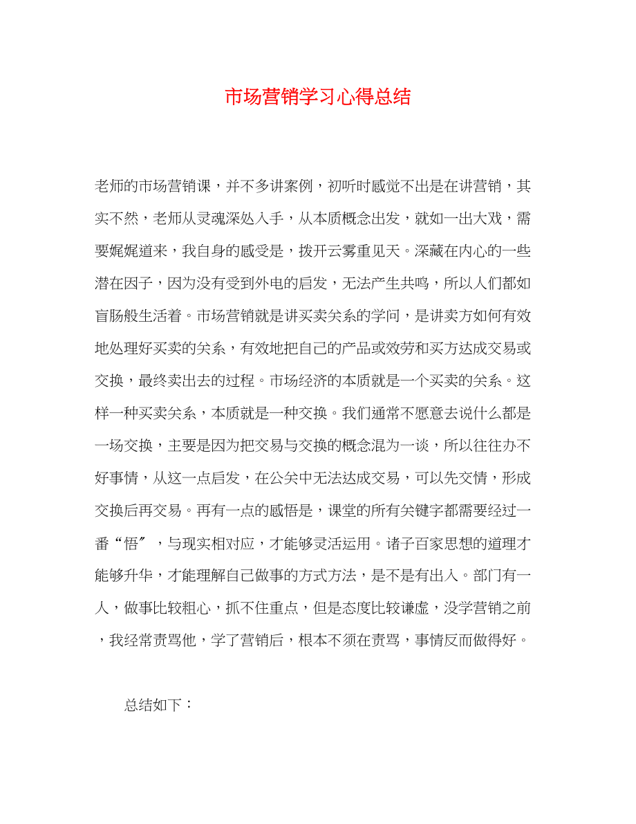 2023年市场营销学习心得总结范文.docx_第1页