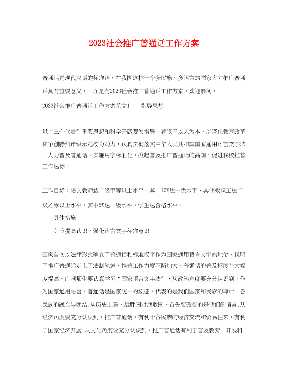 2023年社会推广普通话工作计划范文.docx_第1页