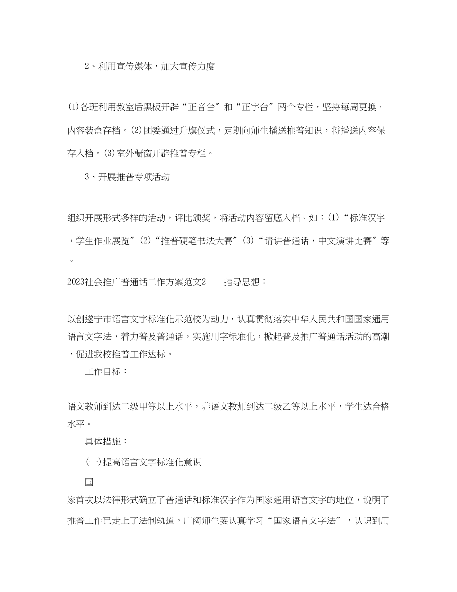 2023年社会推广普通话工作计划范文.docx_第3页