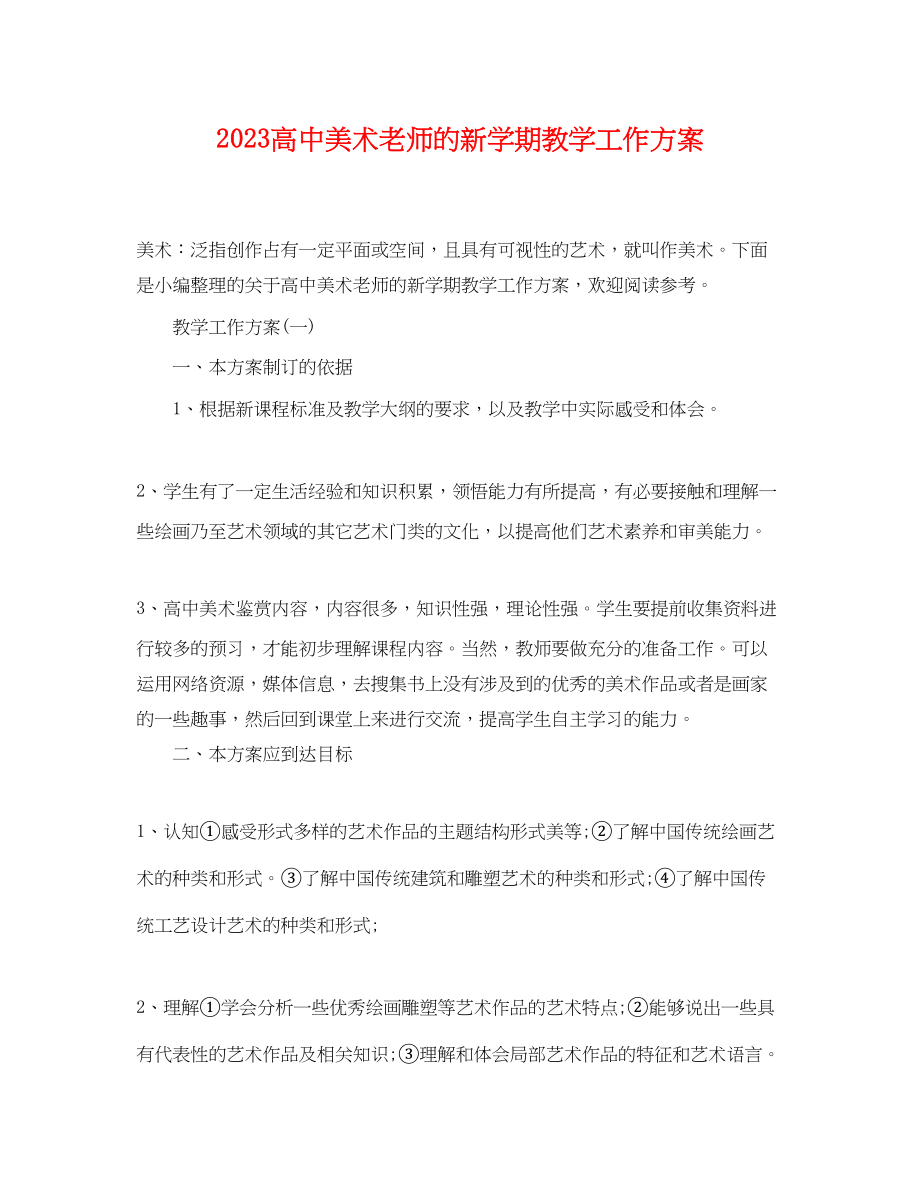 2023年高中美术老师的新学期教学工作计划范文.docx_第1页