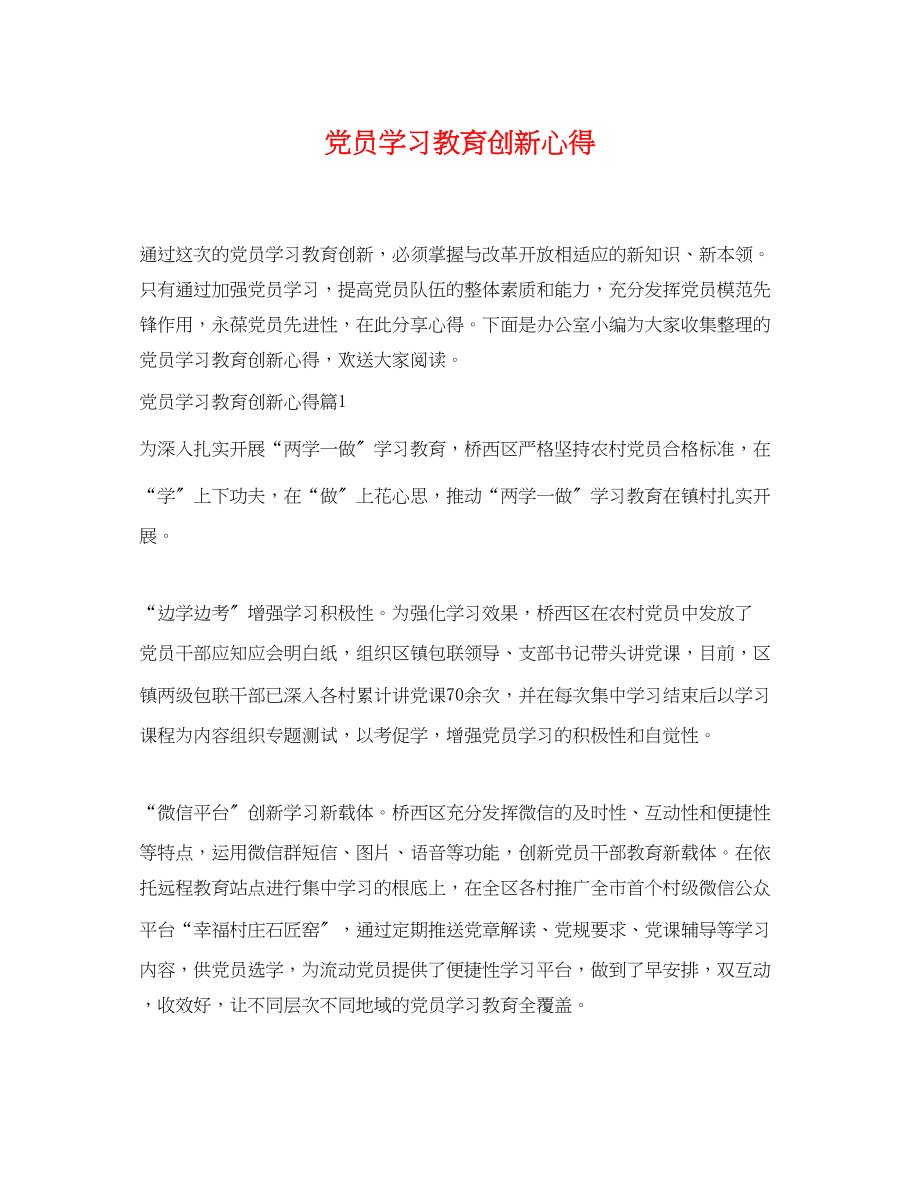 2023年党员学习教育创新心得.docx_第1页