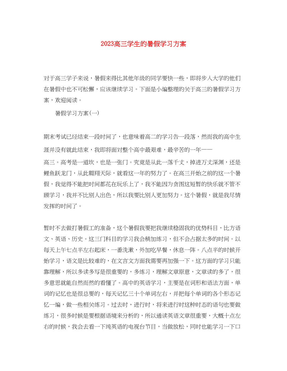 2023年高三学生的暑假学习计划范文.docx_第1页