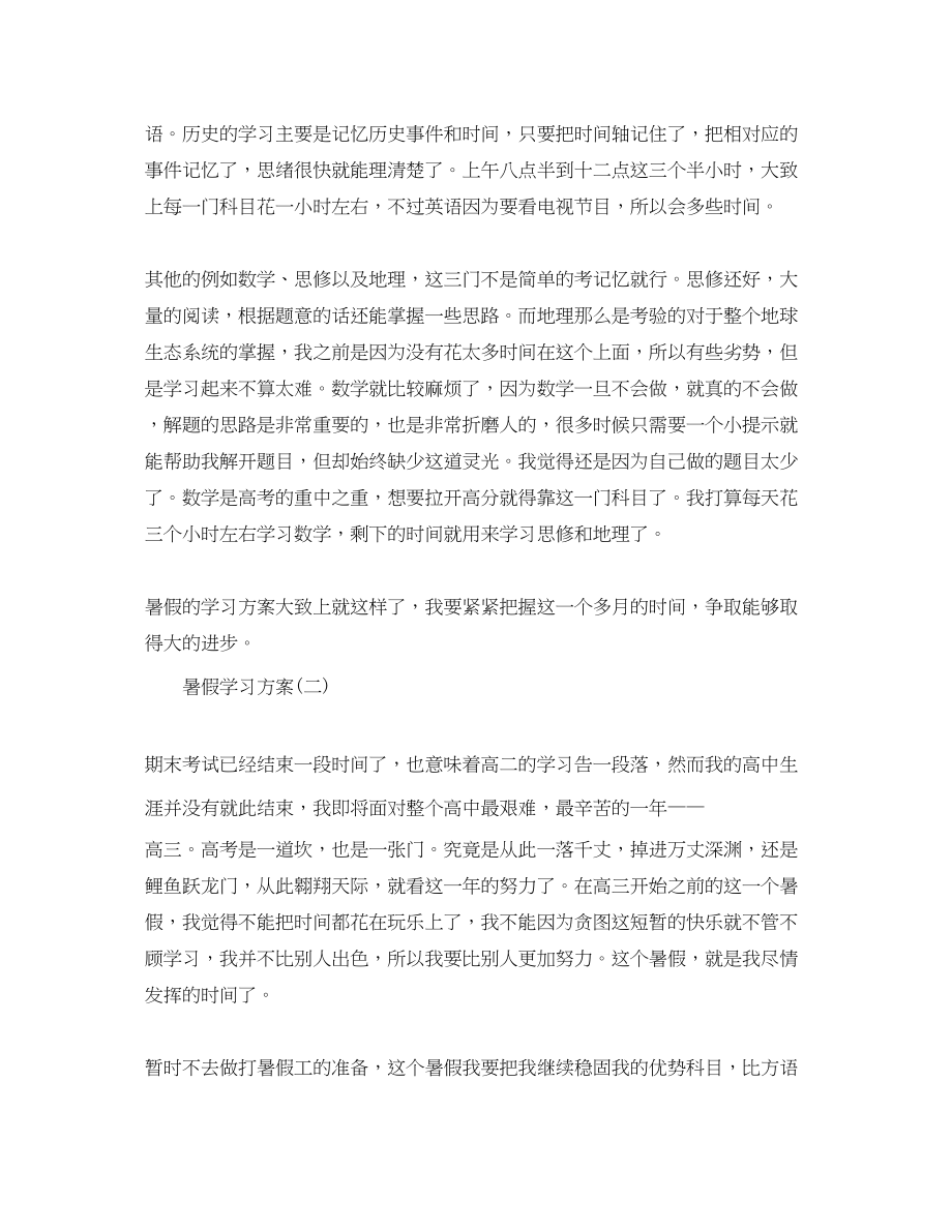 2023年高三学生的暑假学习计划范文.docx_第2页