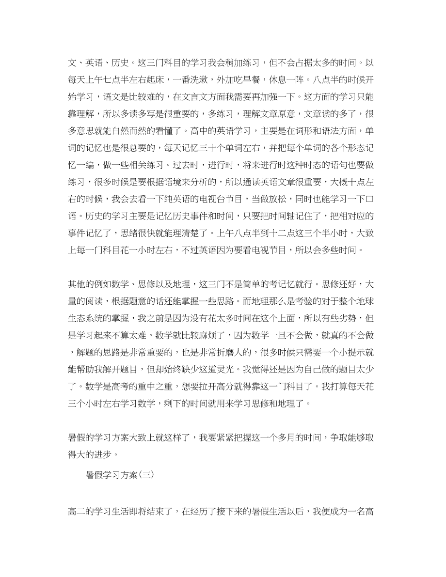 2023年高三学生的暑假学习计划范文.docx_第3页