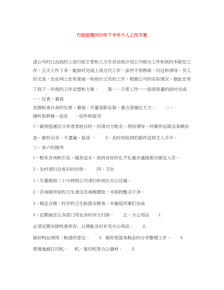 2023年行政助理下半个人工作计划范文.docx_第1页