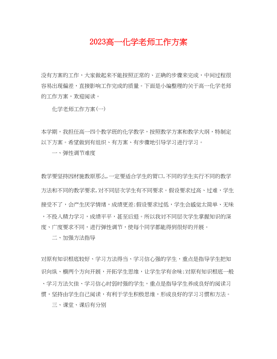 2023年高一化学老师工作计划范文.docx_第1页